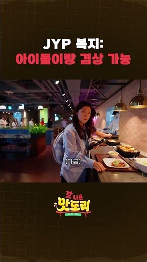 JYP 구내식당 최고 복지: 내 옆자리 아이돌 #shorts #갓나온맛도리 #스브스뉴스
