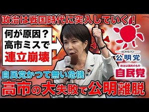 Sanae Takaichi's big mistake! What caused the LDP to become a minority ruling party with the with...