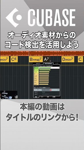 【Cubase解説動画切り抜き】オーディオ素材からのコード検出を活用しよう！ #shorts #cubase #dtm