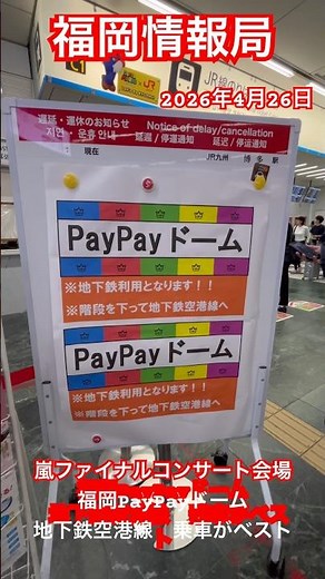[Fukuoka Information Bureau] Arashi Final Concert. It might be best to take the Fukuoka City Subw...