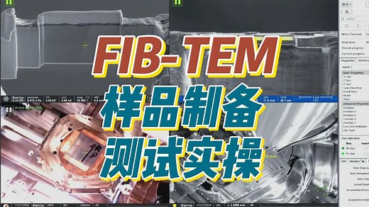 FIB-TEM|从样品制备到上机测试，带你完整了解实操流程！
