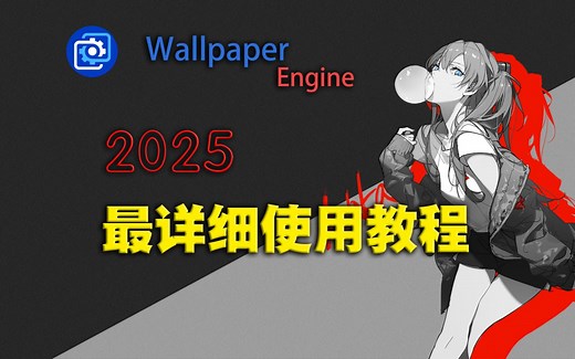 【Wallpaper Engine】2025年最详细使用教程