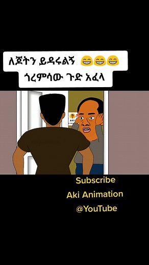 መጨረሻው 😁😁😁 #ethiopian_tik_tok #ethiopia #ethiopian #ethiopian_tik_tok🇪🇹🇪🇹🇪🇹🇪🇹 #animation #akianimation #ethioanimation @Aki Animation