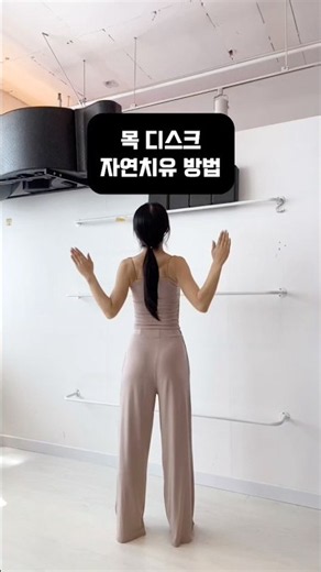 목 디스크 자연치유 방법 #목디스크 #목디스크운동 #목스트레칭 #거북목 #라운드숄더 #굽은등 #상체스트레칭 #스트레칭 #1분운동 #홈트 #여자홈트 #아현핏 #ahhyun_fit