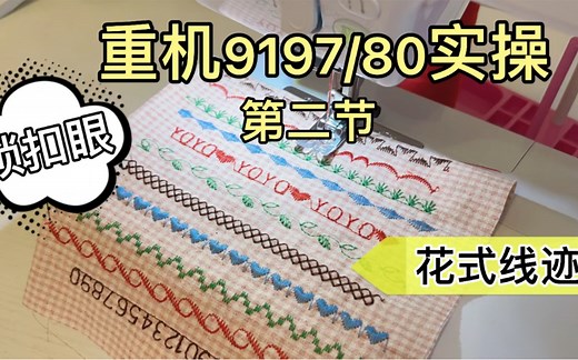家用缝纫机重机9197/80实操——(第二节)超详细