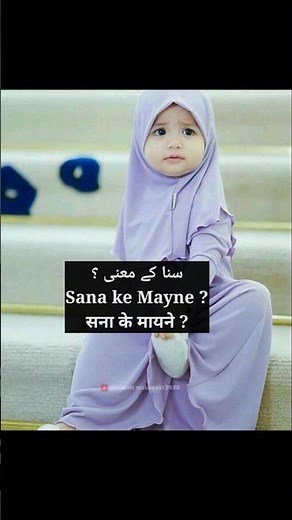 sana ke mayne | sana ke mayne kya hai | sana naam ka matlab | sana name meaning in urdu | sana|#sana