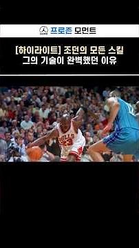 [하이라이트] 조던의 모든 스킬이 완벽했던 이유