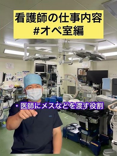 【看護師の仕事内容を解説します】#オペ室編