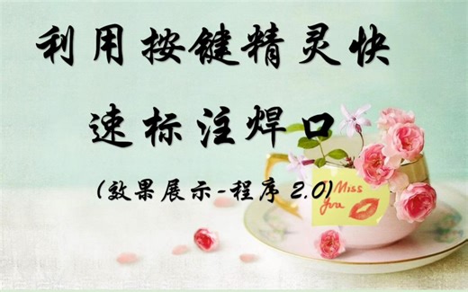 管道技术员的快乐生活~利用按键精灵快速标注焊口号2.0版熟练后可以提升1.5倍标注速度。