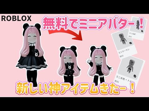 【⚠️無料終了】ミニスキンに出来る 神無料アイテム紹介❗️#ロブロックス