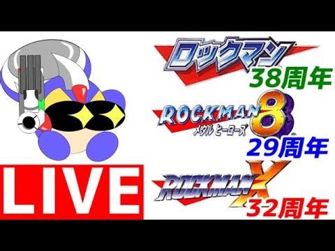え？ ３時間でロックマン３作品をクリアする？ できらぁ！ ロックマン、ロックマン８、ロックマンＸ周年記念配信！