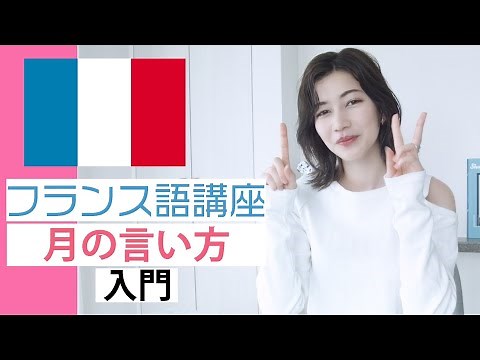 【フランス語講座】月の言い方【入門】【発音】