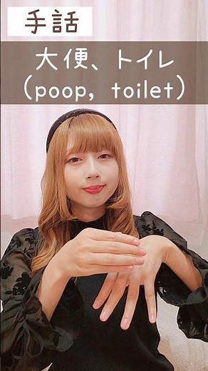 手話｢大便、トイレ」sign language“poop, toilet”#shorts #手話 #signlanguage #大便 #トイレ #難聴 #聴覚障害 #ろう者 #指文字 #手話動画