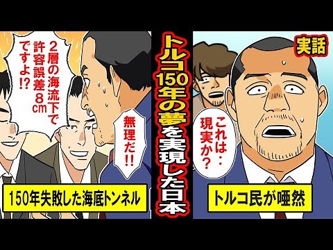 【実話】日本が世界初の偉業達成。トルコの「150年の夢」を実現した日本