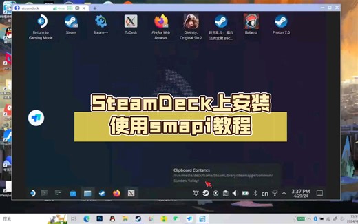 SteamDeck上安装使用smapi打mod教程