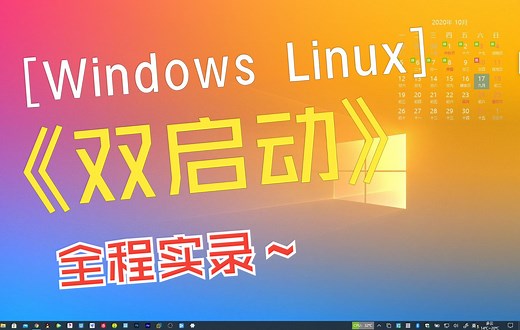 最新真机安装Archlinux与windows双系统全程录制无删减原版视频脚本安装一键配置零基础也能学会搭配文档
