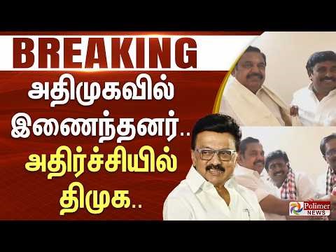 #Breaking : அதிமுகவில் இணைந்தனர்.. அதிர்ச்சியில் திமுக.. | EPS | AIADMK | DMK