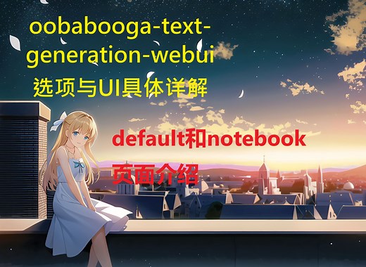 oobabooga-text-generation-webui 选项与UI具体详解：default和notebook页面介绍
