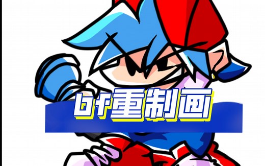 [绘画]bf重制画过程