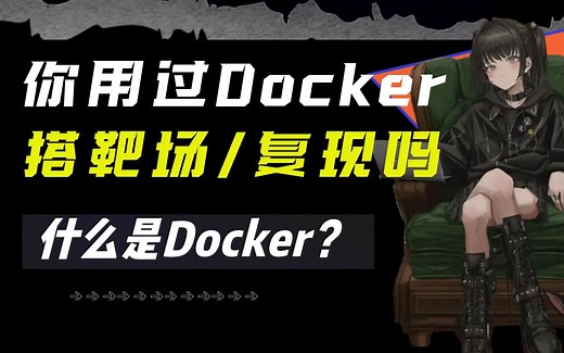 想学黑客技术可用docker搭建靶场练手or复现 /网络安全/渗透测试/黑客/web/kali