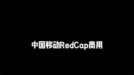 中国移动Redcap实现商用
