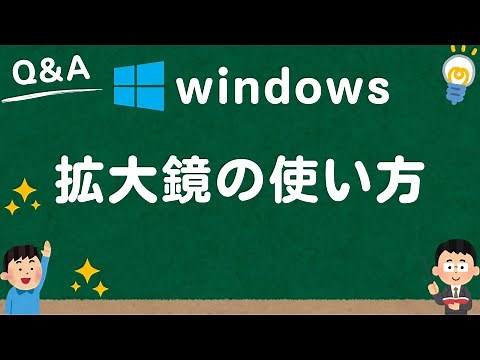 【Windows10/11】拡大鏡（画面拡大）の使い方・ショートカットキー