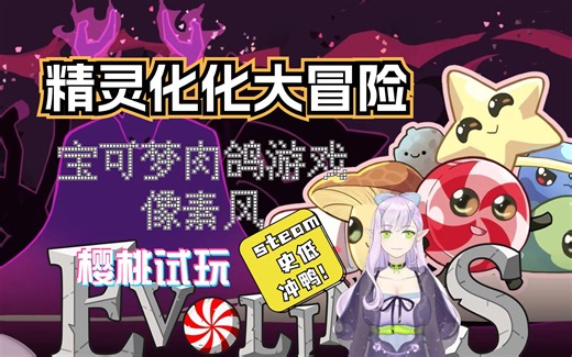 【精灵化化大冒险】 类宝可梦精灵养成肉鸽游戏试玩 Evolings