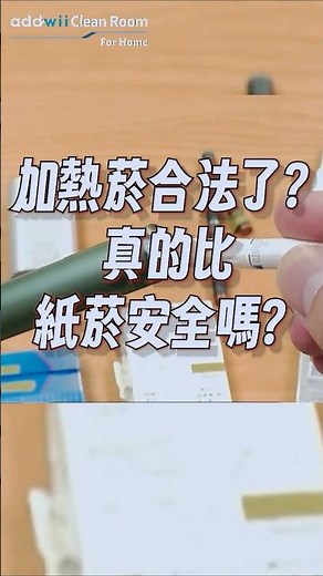 抽剛剛合法的加熱菸比紙菸安全？一次搞懂 #health #加熱菸