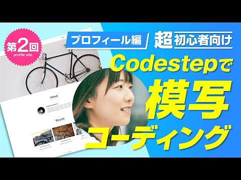 【はじめての模写コーディング】入門編「Profile」サイトを作ろう！②【Codestep】