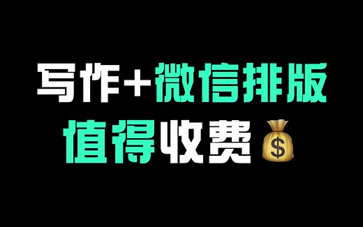 markdown高效率写作 笔记，微信公众号排版神器（值得收费）