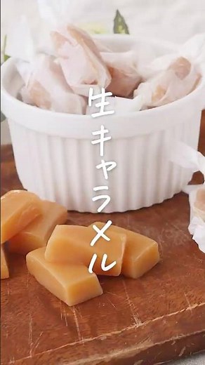 【牛乳で作る！】生キャラメル #牛乳 #キャラメル #スイーツ