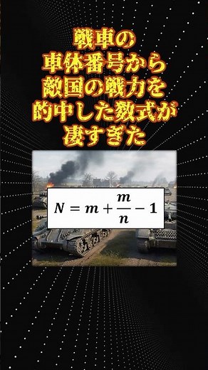 数学の面白い話「ドイツ戦車問題」