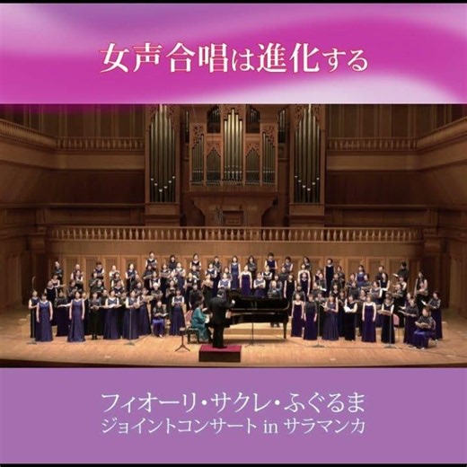 信長貴富：みえないはばたき - 女声合唱のための「信長貴富 アカペラ・コーラス・セレクション」より - カンティ・サクレ / 指揮：平林知子