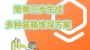 简单三步生成多种装箱堆垛方案