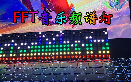 【Arduino项目案例】FFT傅里叶变换音乐频谱灯