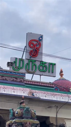 Gopinath Palanisamy on Instagram: "💥35 வருஷ பழமையான கடையா⁉️#shorts #trendingreels #palani 📍Location:- Mayaakka Appamkadai, Lal Pagathur sasthiri street, Giriveethi Palani - 624601.."