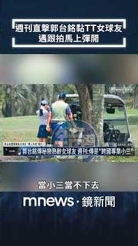 Mirror Media catches Terry Gou getting cozy with an older female golf partner; pair distances the...