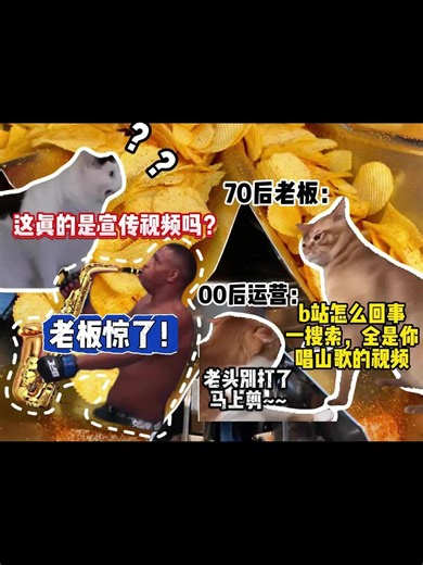 当老板发现b站搜索全是唱山歌视频，让我剪一条宣传视频挽回下形象，但又看不懂.....该怎么和他解释