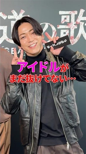 アイドルモード全開な #亀梨和也 さんと、それを見守る #窪塚洋介 さん💕 │#外道の歌 SEASON2は4月9日からDMM TVで独占配信スタート！