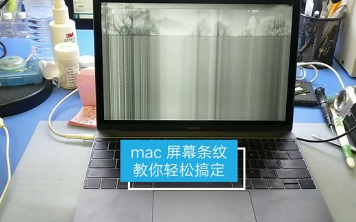 MacBook屏幕条纹遇事不求人教你维修轻松搞定 详细教程
