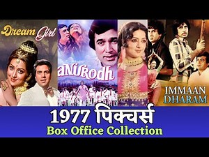 1977 Pictures Box Office Collection #evergreenold #oldisgold #classicmovies