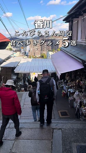 📍こんぴらさん #香川県 #香川 #香川観光