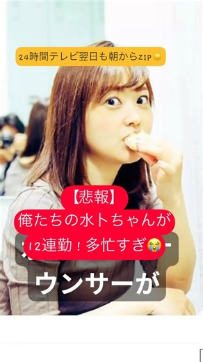 水卜麻美アナ『24時間テレビ』が終わった翌日も…『ZIP』に出演朝5時50分から!? #人気になりたい #バズれ #ばずれ