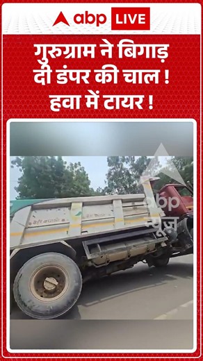 Viral Video : गुरुग्राम ने बिगाड़ दी डंपर की चाल ! हवा में टायर ! | #RoadSafety #DumperAccident