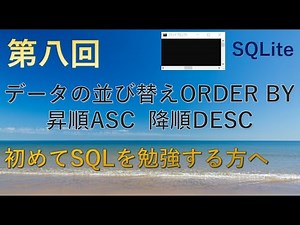 【SQLite】第八回 並べ替えて（ソートして）データ抽出 ORDER BY★