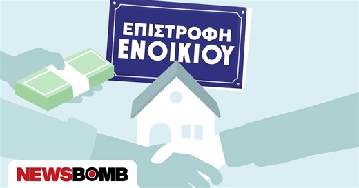 Επιστροφή ενοικίου: Όλα όσα πρέπει να ξέρουν οι δικαιούχοι – Δείτε παραδείγματα