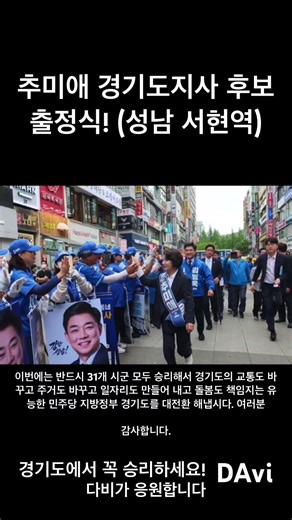 추미애 경기도 지사 출정식 #성남시 #서현역