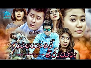 မြန်မာဇာတ်ကား စ/ဆုံး - သံယောဇဉ်မင်းသား - နေတိုး ၊ သင်ဇာဝင့်ကျော်