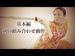 剣の基本編【剣の組み合わせ動作】日本語解説 太極拳中国チャンピオン劉一丁‪@ryu-tube‬