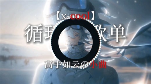 【高手如云の小曲】 | 【循环歌单】 | 【x-cool】